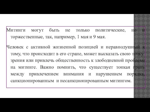 Митинги могут быть не только политические, но и торжественные, так, например,