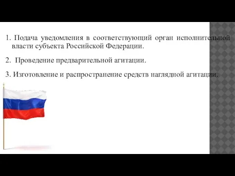 1. Подача уведомления в соответствующий орган исполнительной власти субъекта Российской Федерации.