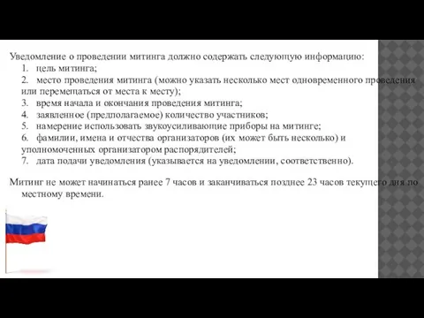 Уведомление о проведении митинга должно содержать следующую информацию: 1. цель митинга;