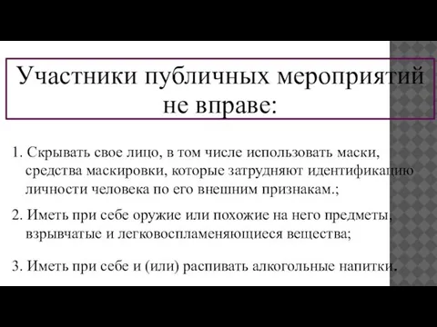 1. Скрывать свое лицо, в том числе использовать маски, средства маскировки,