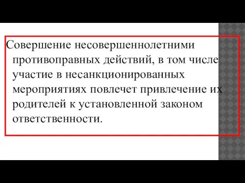 Совершение несовершеннолетними противоправных действий, в том числе участие в несанкционированных мероприятиях