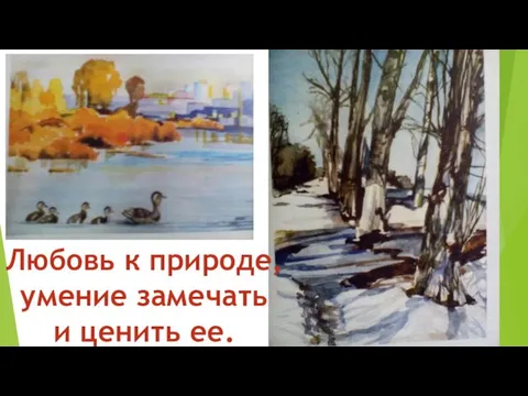 Любовь к природе, умение замечать и ценить ее.