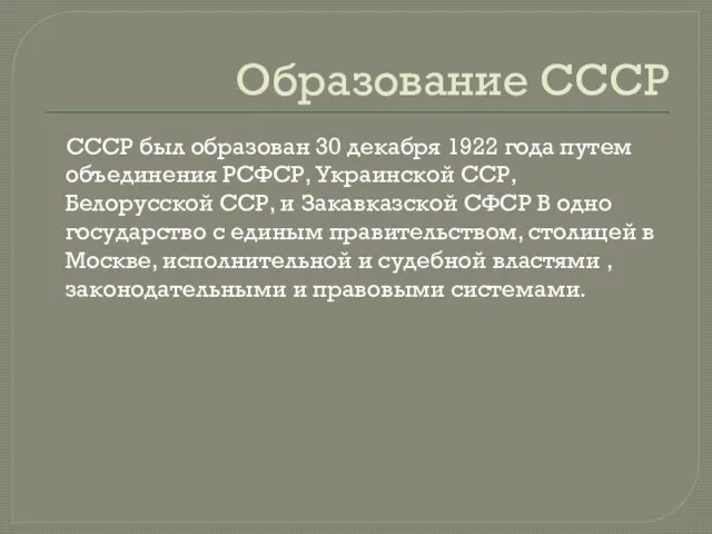 Образование СССР СССР был образован 30 декабря 1922 года путем объединения