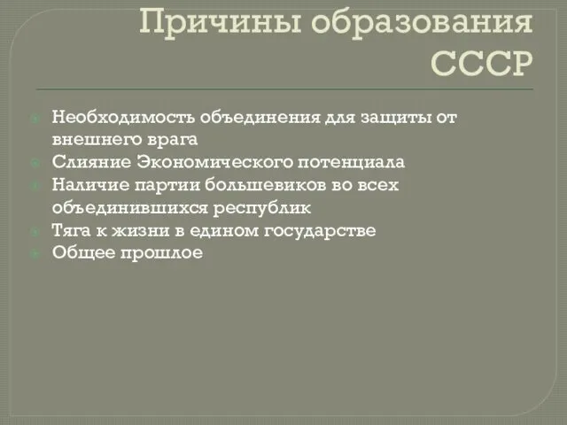 Причины образования СССР Необходимость объединения для защиты от внешнего врага Слияние