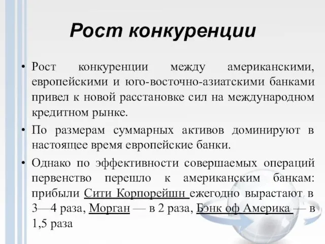 Рост конкуренции Рост конкуренции между американскими, европейскими и юго-восточно-азиатскими банками привел