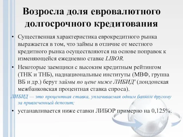 Возросла доля евровалютного долгосрочного кредитования Существенная характеристика еврокредитного рынка выражается в