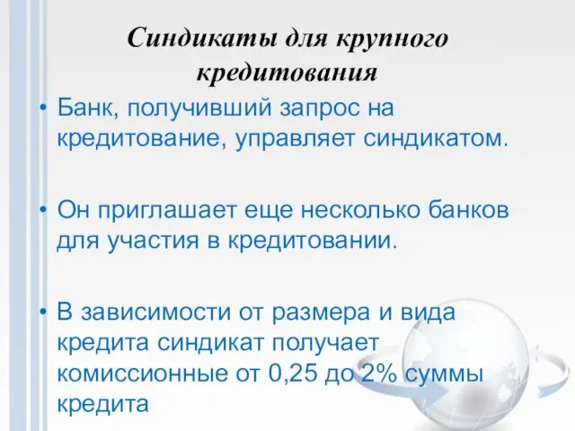 Синдикаты для крупного кредитования Банк, получивший запрос на кредитование, управляет синдикатом.