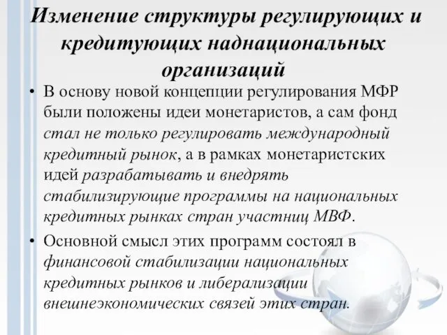 Изменение структуры регулирующих и кредитующих наднациональных организаций В основу новой концепции