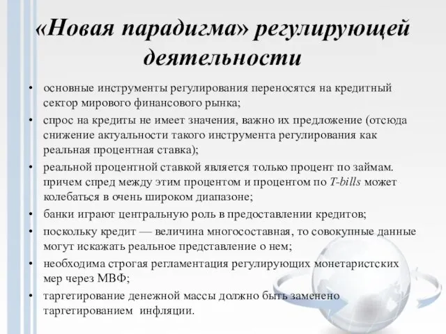 «Новая парадигма» регулирующей деятельности основные инструменты регулирования переносятся на кредитный сектор