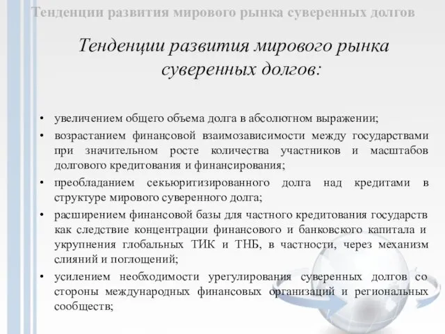 Тенденции развития мирового рынка суверенных долгов Тенденции развития мирового рынка суверенных