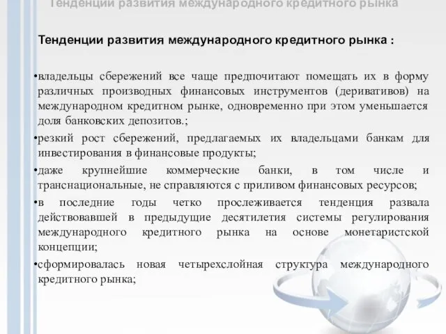 Тенденции развития международного кредитного рынка Тенденции развития международного кредитного рынка :