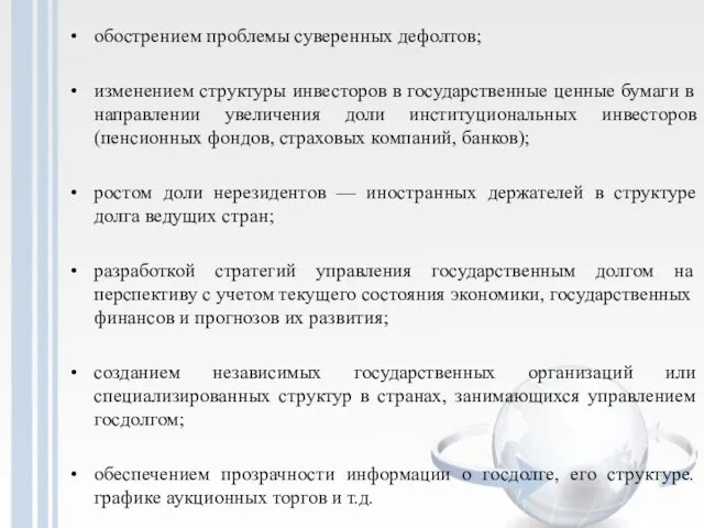 обострением проблемы суверенных дефолтов; изменением структуры инвесторов в государственные ценные бумаги