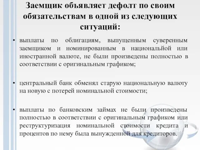 Заемщик объявляет дефолт по своим обязательствам в одной из следующих ситуаций: