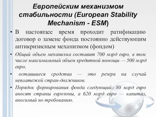 Европейским механизмом стабильности (European Stability Mechanism - ESM) В настоящее время