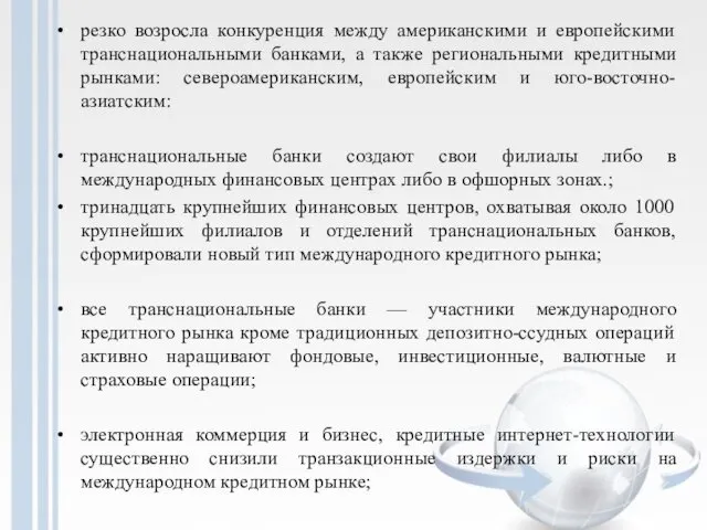 резко возросла конкуренция между американскими и европейскими транснациональными банками, а также