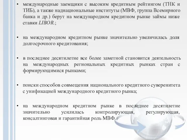 международные заемщики с высоким кредитным рейтингом (ТНК и ТИБ), а также