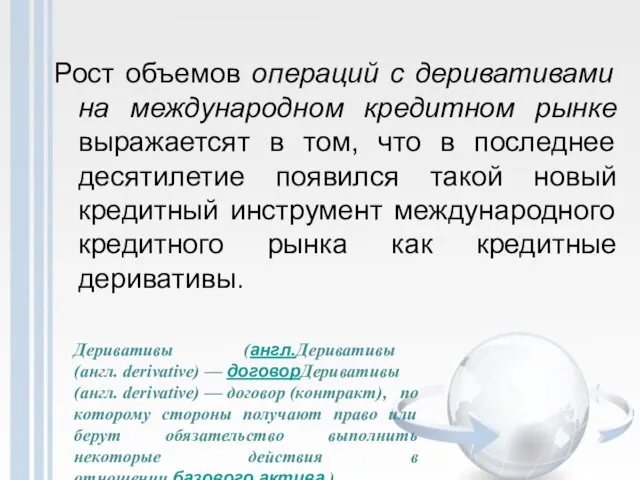 Рост объемов операций с деривативами на международном кредитном рынке выражаетсят в