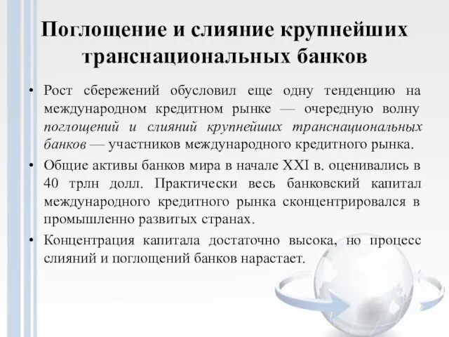 Поглощение и слияние крупнейших транснациональных банков Рост сбережений обусловил еще одну