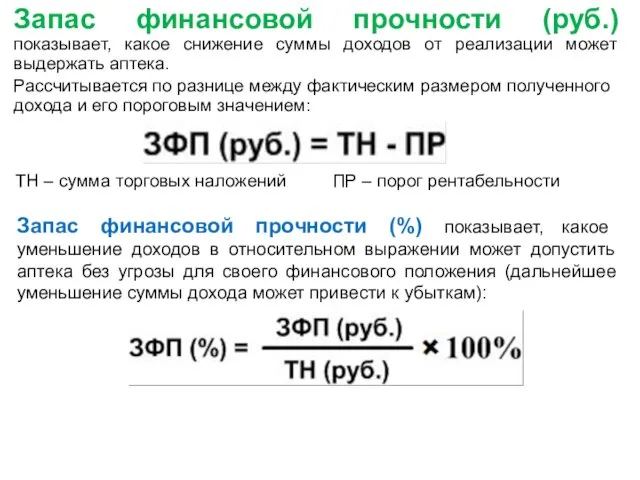 Запас финансовой прочности (руб.) показывает, какое снижение суммы доходов от реализации