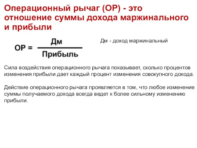 Операционный рычаг (ОР) - это отношение суммы дохода маржинального и прибыли