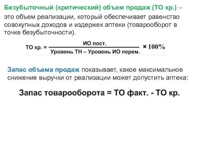 Безубыточный (критический) объем продаж (ТО кр.) – это объем реализации, который