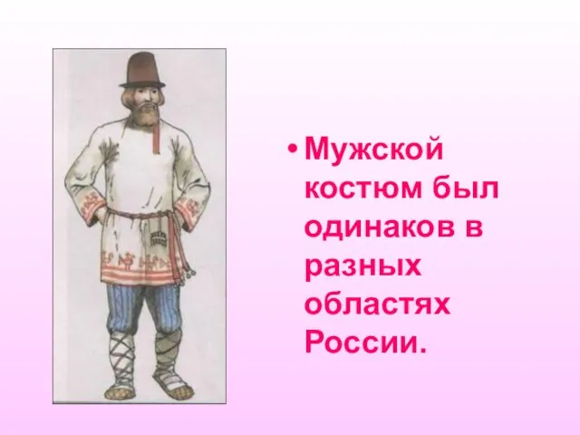 Мужской костюм был одинаков в разных областях России.