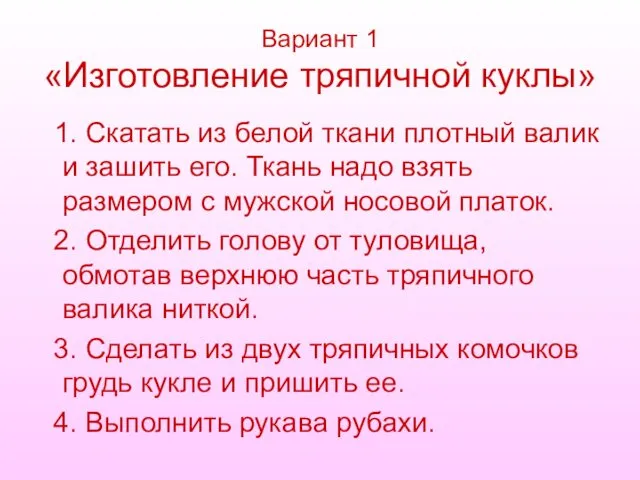 Вариант 1 «Изготовление тряпичной куклы» 1. Скатать из белой ткани плотный