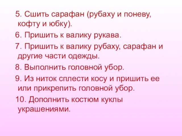 5. Сшить сарафан (рубаху и поневу, кофту и юбку). 6. Пришить