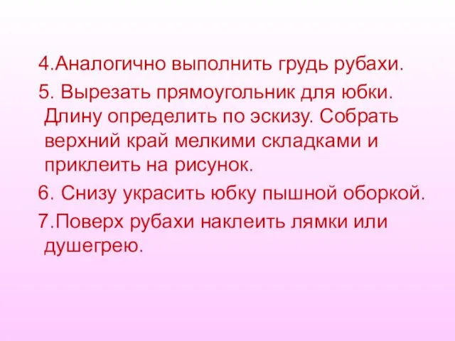 4.Аналогично выполнить грудь рубахи. 5. Вырезать прямоугольник для юбки. Длину определить