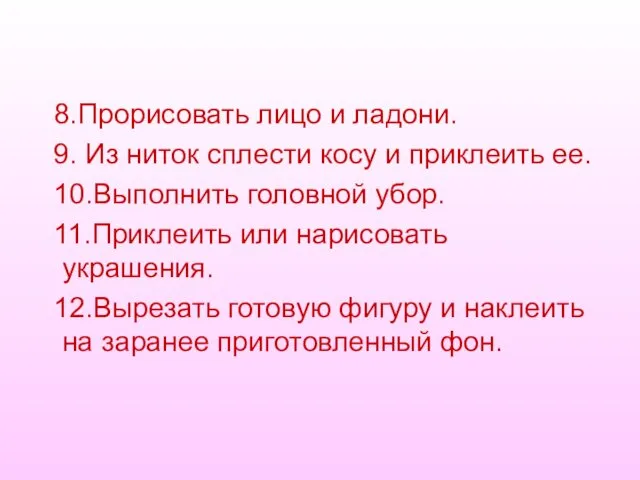 8.Прорисовать лицо и ладони. 9. Из ниток сплести косу и приклеить