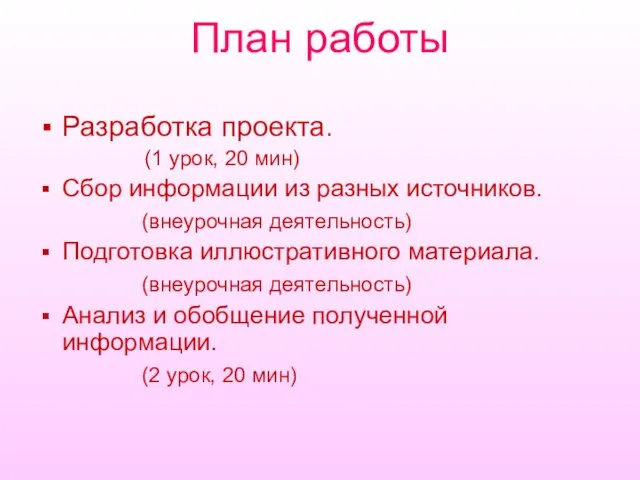 План работы Разработка проекта. (1 урок, 20 мин) Сбор информации из