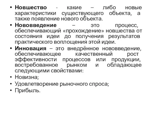 Новшество - какие – либо новые характеристики существующего объекта, а также