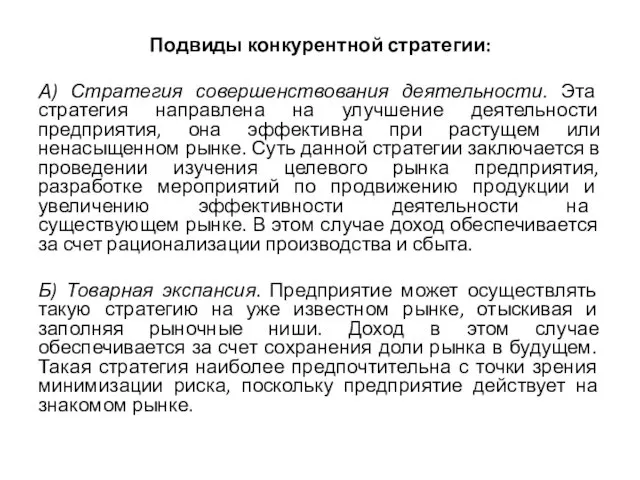 Подвиды конкурентной стратегии: А) Стратегия совершенствования деятельности. Эта стратегия направлена на