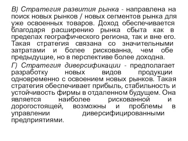 В) Стратегия развития рынка - направлена на поиск новых рынков /