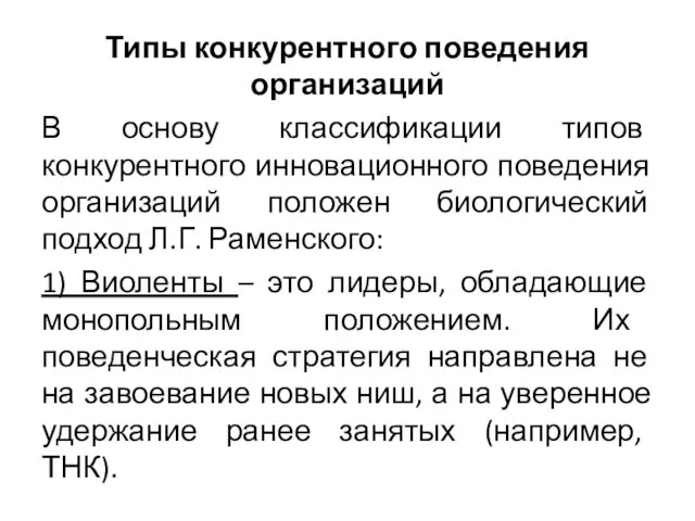 Типы конкурентного поведения организаций В основу классификации типов конкурентного инновационного поведения