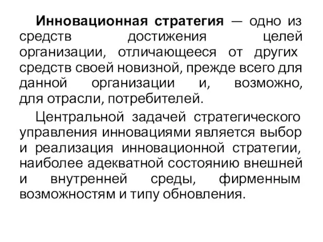 Инновационная стратегия — одно из средств достижения целей организации, отличающееся от