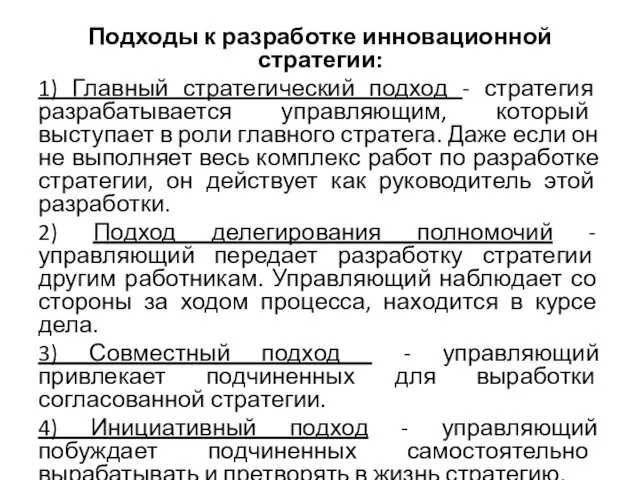 Подходы к разработке инновационной стратегии: 1) Главный стратегический подход - стратегия