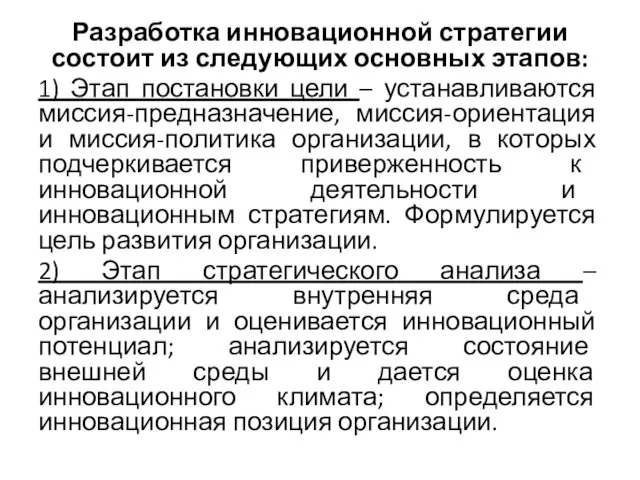 Разработка инновационной стратегии состоит из следующих основных этапов: 1) Этап постановки