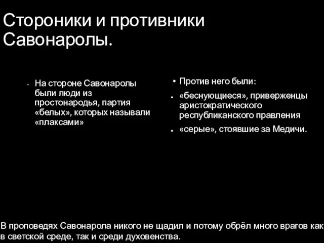 Стороники и противники Савонаролы. Против него были: «беснующиеся», приверженцы аристократического республиканского