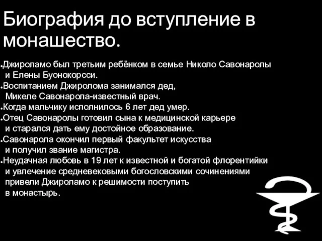 Биография до вступление в монашество. Джироламо был третьим ребёнком в семье