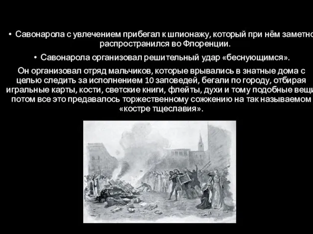 Савонарола с увлечением прибегал к шпионажу, который при нём заметно распространился