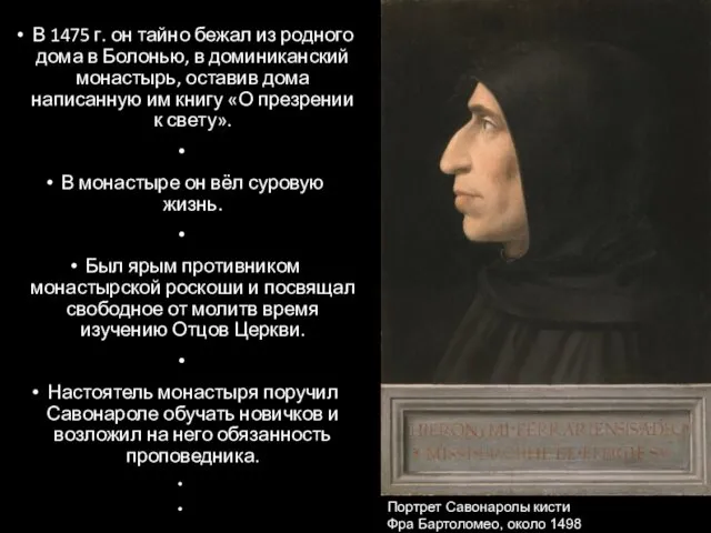 В 1475 г. он тайно бежал из родного дома в Болонью,