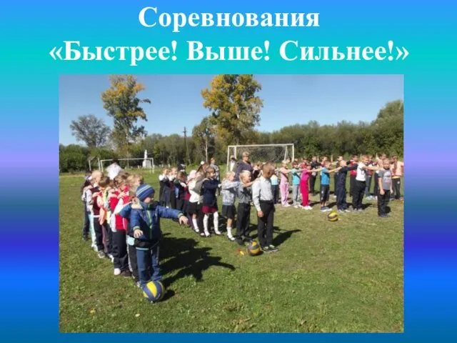 Соревнования «Быстрее! Выше! Сильнее!»