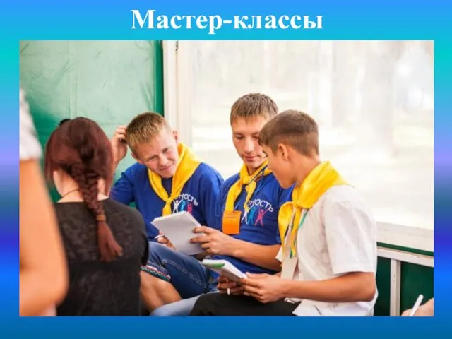 Мастер-классы