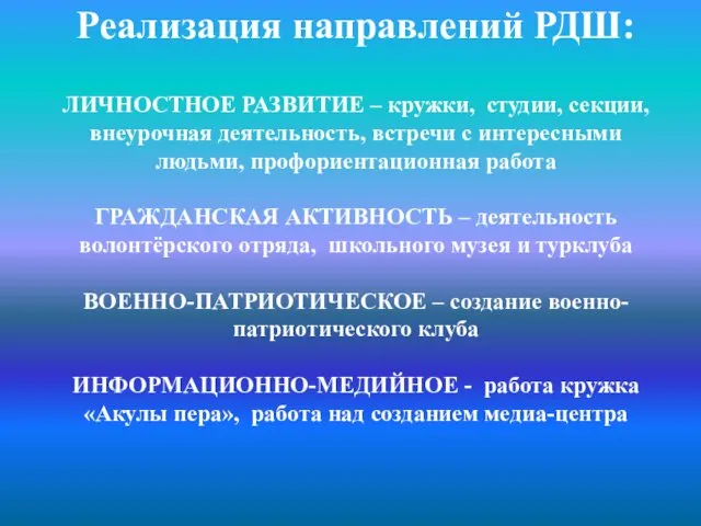 Реализация направлений РДШ: ЛИЧНОСТНОЕ РАЗВИТИЕ – кружки, студии, секции, внеурочная деятельность,