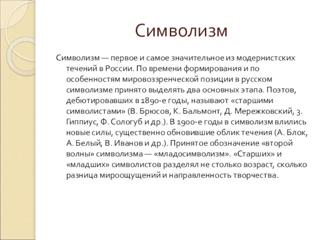 Символизм Символизм — первое и самое значительное из модернистских течений в