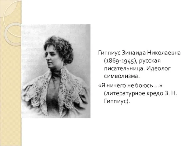 Гиппиус Зинаида Николаевна (1869-1945), русская писательница. Идеолог символизма. «Я ничего не