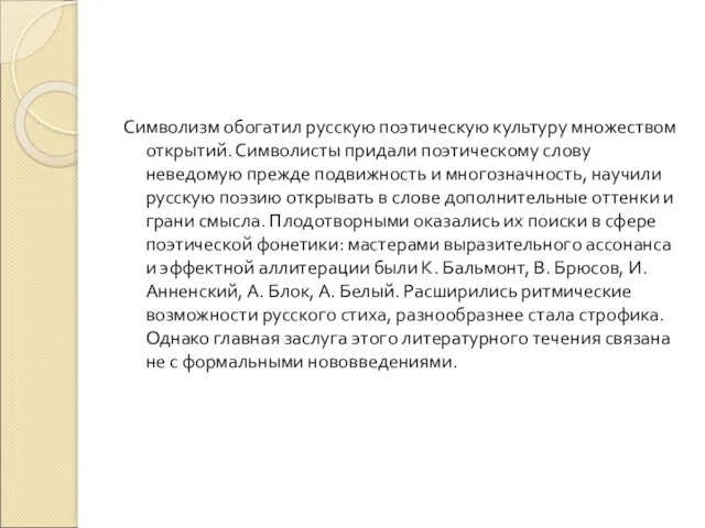 Символизм обогатил русскую поэтическую культуру множеством открытий. Символисты придали поэтическому слову