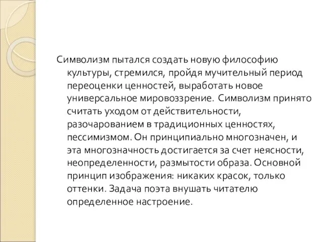 Символизм пытался создать новую философию культуры, стремился, пройдя мучительный период переоценки