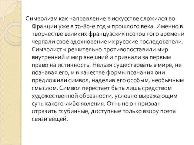 Символизм как направление в искусстве сложился во Франции уже в 70-80-е